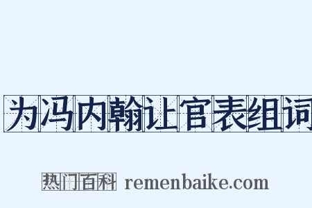 为冯内翰让官表组词是什么意思的图片